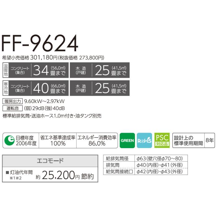【お取り寄せ】TOYOTOMI(トヨトミ) 木造25畳まで コンクリート寒冷地40畳まで/温暖地34畳まで タンク別置きタイプ FF式石油ストーブ 『FFシリーズ』 FF-9624-W (ホワイト) 商品画像2：生活家電 ディープライス