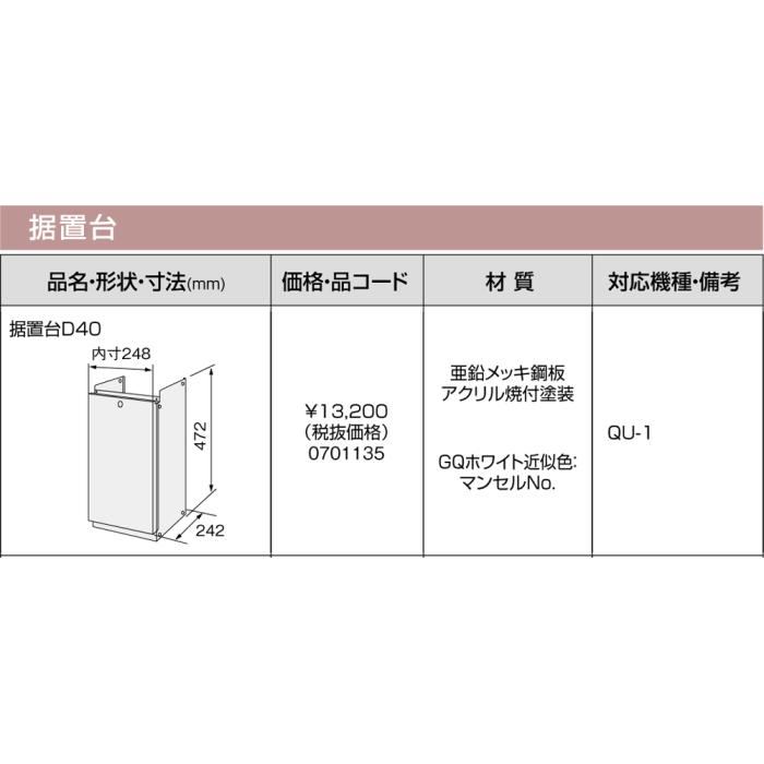 【給湯機本体と同時注文】メーカー直送 代引不可 ノーリツ 据置台 『据置台D40』 0701135 (給湯機器関連部材) 商品画像3：生活家電 ディープライス