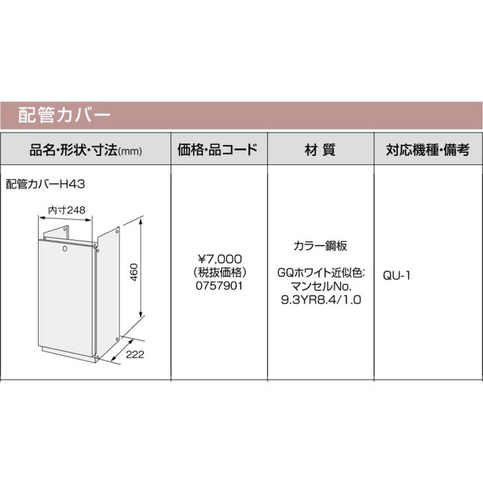 【給湯機本体と同時注文】メーカー直送 代引不可 ノーリツ 配管カバー 『配管カバーH43』 0757901 (給湯機器関連部材) 商品画像3：生活家電 ディープライス