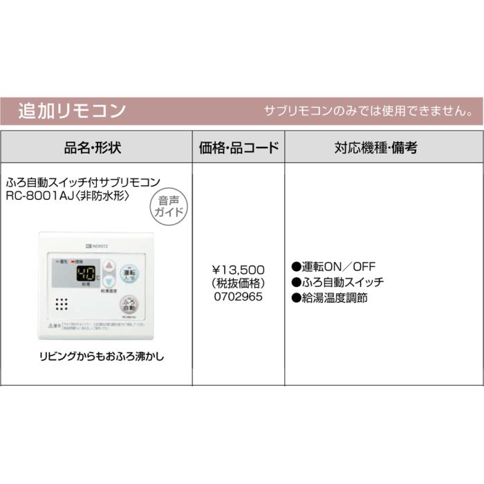【給湯機本体と同時注文】【お取り寄せ】【代引不可】ノーリツ 追加リモコン 『ふろ自動スイッチ付サブリモコン RC-8001AJ<非防水型>』 0702965 (給湯機器関連部材) 商品画像3：生活家電 ディープライス