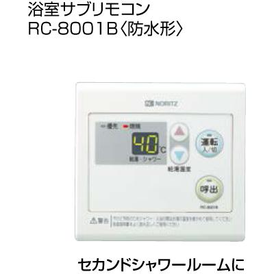 【給湯機本体と同時注文】【お取り寄せ】【代引不可】ノーリツ 追加リモコン ･･･