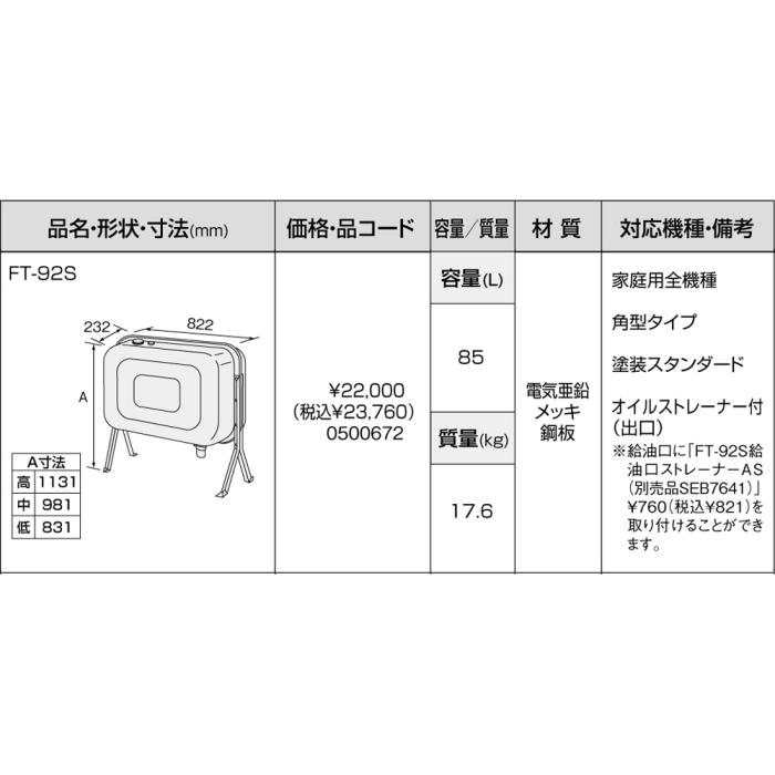 【給湯機本体と同時注文】メーカー直送 代引不可 ノーリツ 給湯機器関連部材 オイルタンク 『FT-92S』 0500672 商品画像3：生活家電 ディープライス
