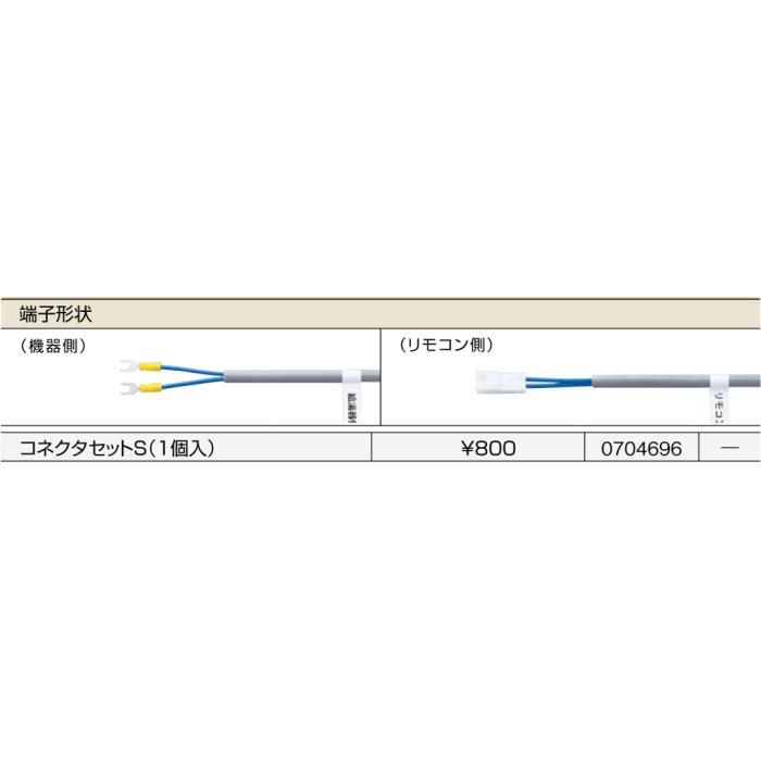 【給湯機本体と同時注文】メーカー直送 代引不可 ノーリツ リモコンコードS〈2心〉 『コネクタセットS（1個入）』 0704696 (給湯機器関連部材) 商品画像2：生活家電 ディープライス