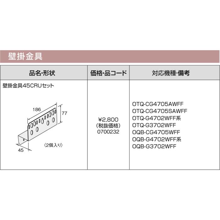 【給湯機本体と同時注文】メーカー直送 代引不可 ノーリツ 壁掛金具 『壁掛金具45CRUセット』 0700232 (給湯機器関連部材) 商品画像3：生活家電 ディープライス