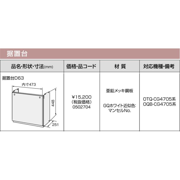 【給湯機本体と同時注文】メーカー直送 代引不可 ノーリツ 据置台 『据置台D63』 0502704 (給湯機器関連部材) 商品画像3：生活家電 ディープライス
