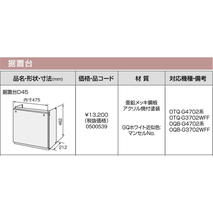 【給湯機本体と同時注文】メーカー直送 代引不可 ノーリツ 据置台 『据置台D45』 0500539 (給湯機器関連部材) 商品画像3：生活家電 ディープライス