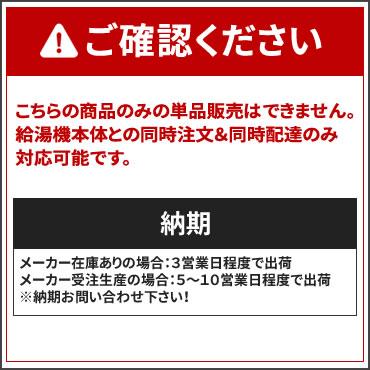 【給湯機本体と同時注文】メーカー直送 代引不可 ノーリツ 据置台 『据置台D45』 0500539 (給湯機器関連部材) 商品画像4：生活家電 ディープライス