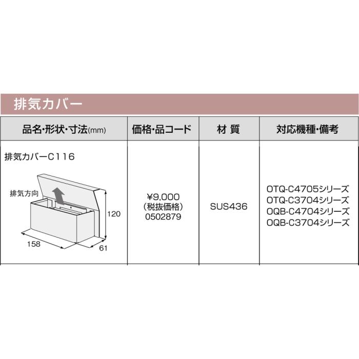 【給湯機本体と同時注文】メーカー直送 代引不可 ノーリツ 排気カバー 『排気カバーC116』 0502879 (給湯機器関連部材) 商品画像3：生活家電 ディープライス
