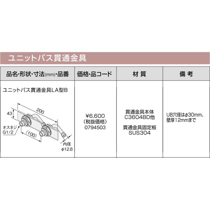 【給湯機本体と同時注文】メーカー直送 代引不可 ノーリツ ユニットバス貫通金具 『ユニットバス貫通金具LA型B』 0794503 (給湯機器関連部材) 商品画像3：生活家電 ディープライス
