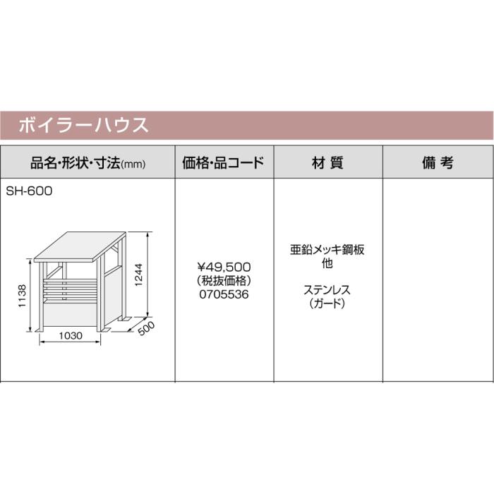 【給湯機本体と同時注文】メーカー直送 代引不可 ノーリツ ボイラーハウス 『SH-600』 0705536 (給湯機器関連部材) 商品画像3：生活家電 ディープライス