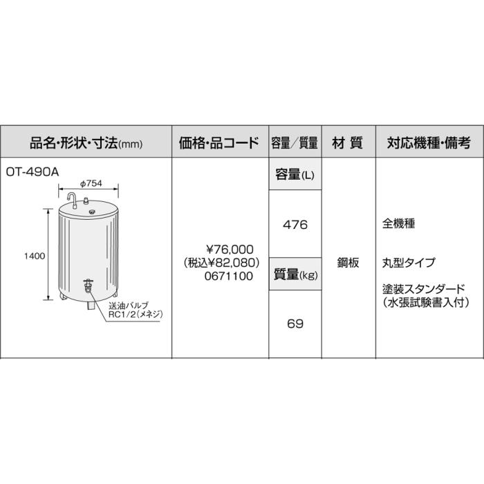 【給湯機本体と同時注文】メーカー直送 代引不可 ノーリツ オイルタンク 『OT-490A』 0671100 (給湯機器関連部材) 商品画像3：生活家電 ディープライス
