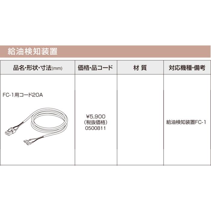 【給湯機本体と同時注文】メーカー直送 代引不可 ノーリツ 給油検知装置 『FC-1用コード20A』 0500811 (給湯機器関連部材) 商品画像3：生活家電 ディープライス