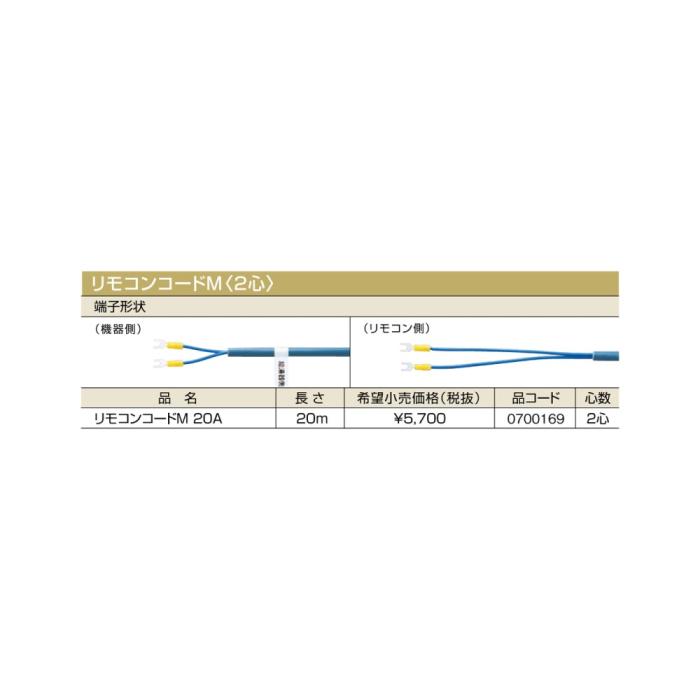 【給湯機本体と同時注文】メーカー直送 代引不可 ノーリツ リモコンコードM〈2心〉 『リモコンコードM 20A』 0700169 (給湯機器関連部材) 商品画像2：生活家電 ディープライス