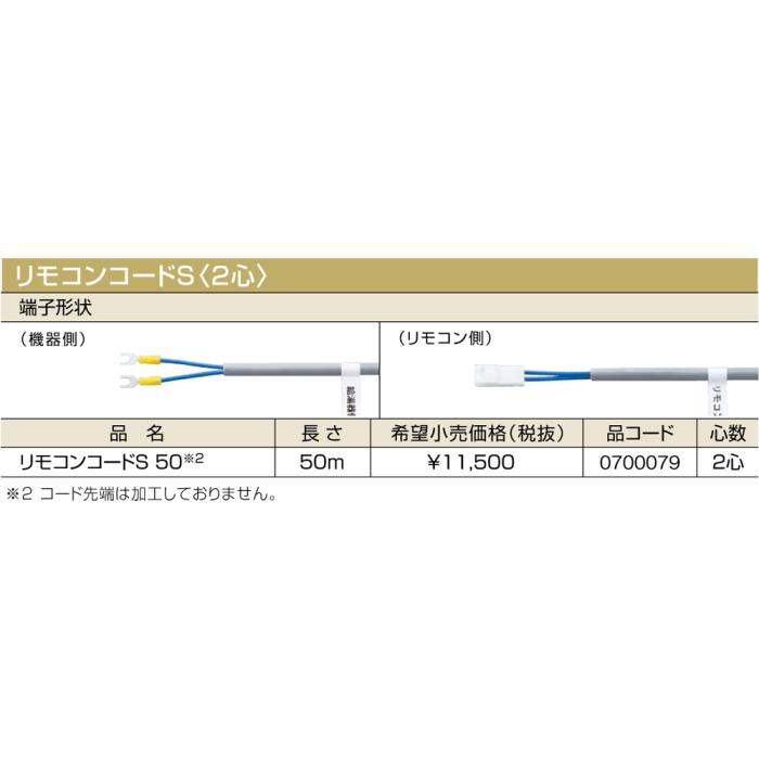 【給湯機本体と同時注文】メーカー直送 代引不可 ノーリツ リモコンコードS〈2心〉 『リモコンコードS 50』 0700079 (給湯機器関連部材) 商品画像2：生活家電 ディープライス