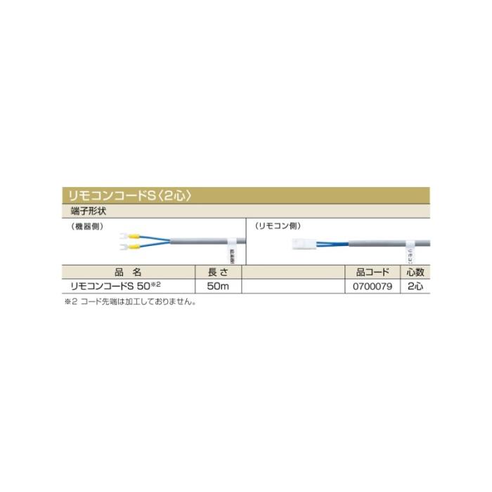 【給湯機本体と同時注文】メーカー直送 代引不可 ノーリツ リモコンコードS〈･･･