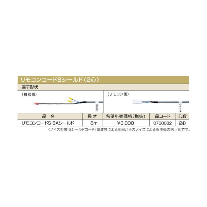 【給湯機本体と同時注文】メーカー直送 代引不可 ノーリツ リモコンコードSシールド〈2心〉 『リモコンコードS 8Aシールド』 0700082 (給湯機器関連部材) 商品画像2：生活家電 ディープライス