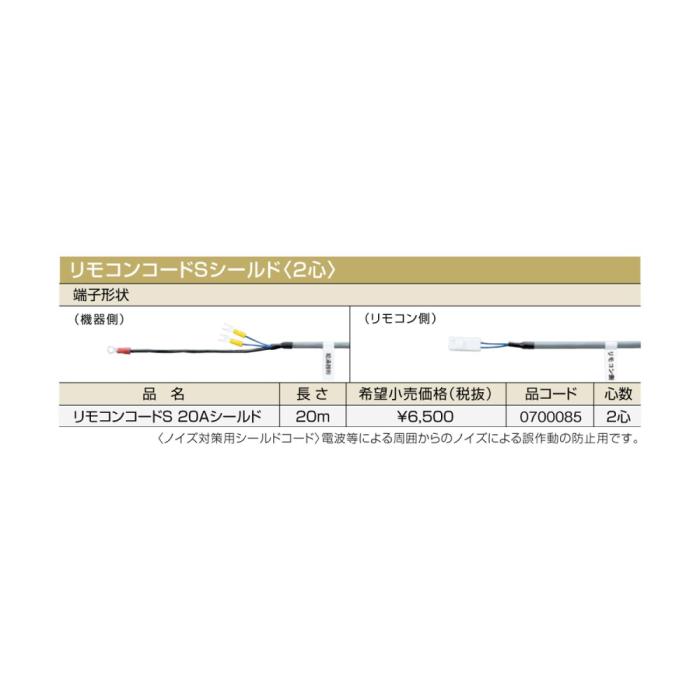 【給湯機本体と同時注文】メーカー直送 代引不可 ノーリツ リモコンコードSシールド〈2心〉 『リモコンコードS 20Aシールド』 0700085 (給湯機器関連部材) 商品画像2：生活家電 ディープライス