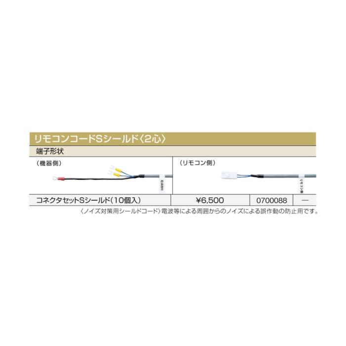 【給湯機本体と同時注文】メーカー直送 代引不可 ノーリツ リモコンコードSシールド〈2心〉 『コネクタセットSシールド（10個入）』 0700088 (給湯機器関連部材) 商品画像2：生活家電 ディープライス