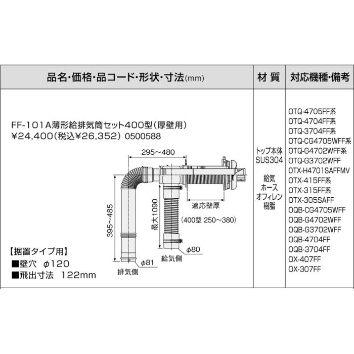 【給湯機本体と同時注文】メーカー直送 代引不可 ノーリツ 給湯機器関連部材 『FF-101A薄型給排気筒セット400型(厚壁用)』 0500588 商品画像3：生活家電 ディープライス