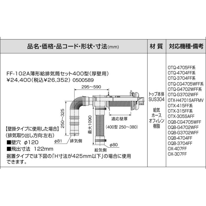 【給湯機本体と同時注文】メーカー直送 代引不可 ノーリツ 給湯機器関連部材 『FF-102A薄型給排気筒セット400型(厚壁用)』 0500589 商品画像3：生活家電 ディープライス
