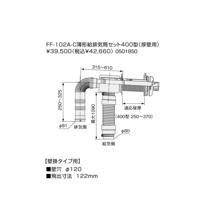 【給湯機本体と同時注文】メーカー直送 代引不可 ノーリツ 給湯機器関連部材 『FF-102A-C薄型給排気筒セット400型(厚壁用)』 0501850 商品画像2：生活家電 ディープライス