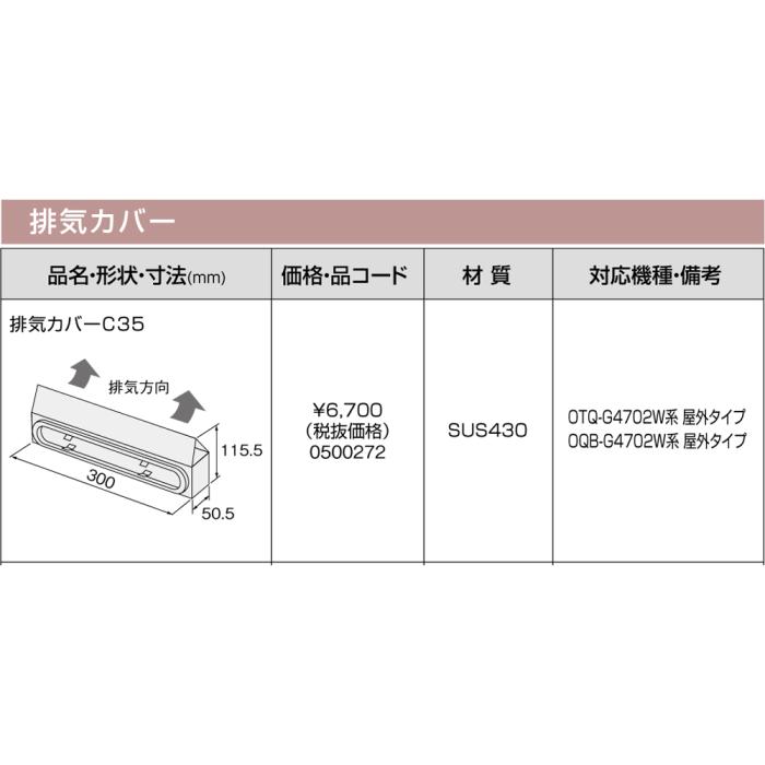 【給湯機本体と同時注文】メーカー直送 代引不可 ノーリツ 排気カバー 『排気カバーC35』 0500272 (給湯機器関連部材) 商品画像3：生活家電 ディープライス