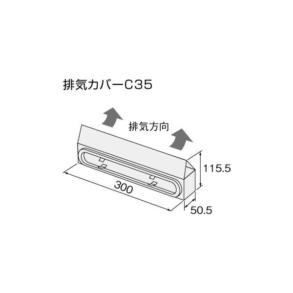 【給湯機本体と同時注文】メーカー直送 代引不可 ノーリツ 排気カバー 『排気･･･
