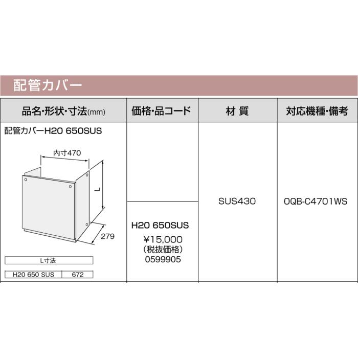 【給湯機本体と同時注文】メーカー直送 代引不可 ノーリツ 配管カバー 『配管カバーH20 650SUS』 0599905 (給湯機器関連部材) 商品画像3：生活家電 ディープライス