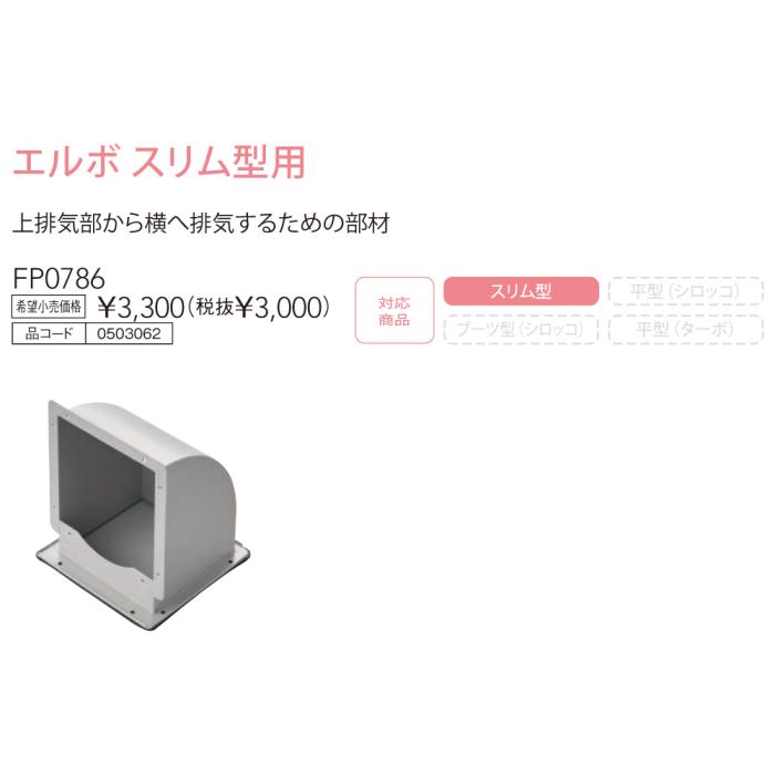 【お取り寄せ】【レンジフード本体と同時注文】【代引不可】ノーリツ エルボ スリム型用 『FP0786』 0503062 (レンジフード関連部材) 商品画像3：生活家電 ディープライス