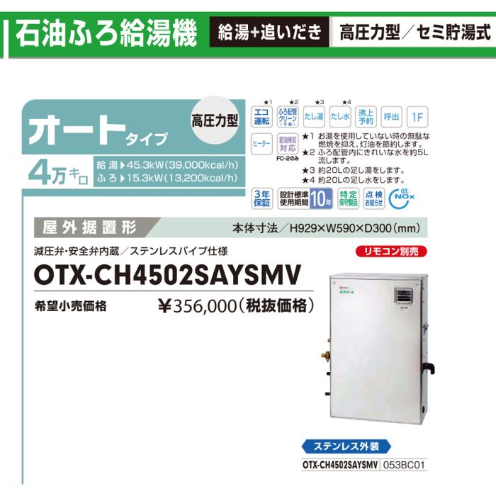 【お取り寄せ】【代引不可】【時間指定不可】ノーリツ 高効率セミ貯湯式石油ふろ給湯機(高圧力型) 『エコフィール』 OTX-CH4502SAYSMV (053BC01) 商品画像3：生活家電 ディープライス