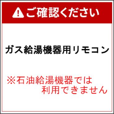 【給湯機本体と同時注文】メーカー直送 代引不可 ノーリツ 無線LAN対応リモコン 『RC-J101E マルチセット』 0708134 (給湯機器関連部材)ガス給湯機器専用 商品画像4：生活家電 ディープライス