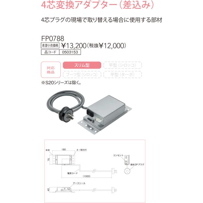【レンジフード本体と同時注文】【お取り寄せ】【代引不可】ノーリツ 4芯変換アダプター(差込み) 『FP0788』 0503153 (レンジフード関連部材) 商品画像3：生活家電 ディープライス