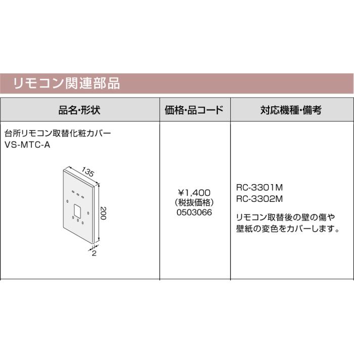 【給湯機本体と同時注文】メーカー直送 代引不可 ノーリツ リモコン関連部材 『台所リモコン取替化粧カバーVS-MTC-A』 0503066 (給湯機器関連部材) 商品画像3：生活家電 ディープライス