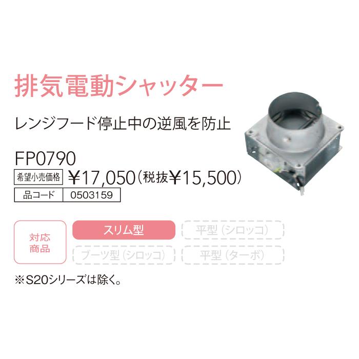【レンジフード本体と同時注文】【お取り寄せ】【代引不可】ノーリツ 排気電動シャッター 『排気電動シャッター FP0790』 0503159 (レンジフード関連部材) 商品画像3：生活家電 ディープライス