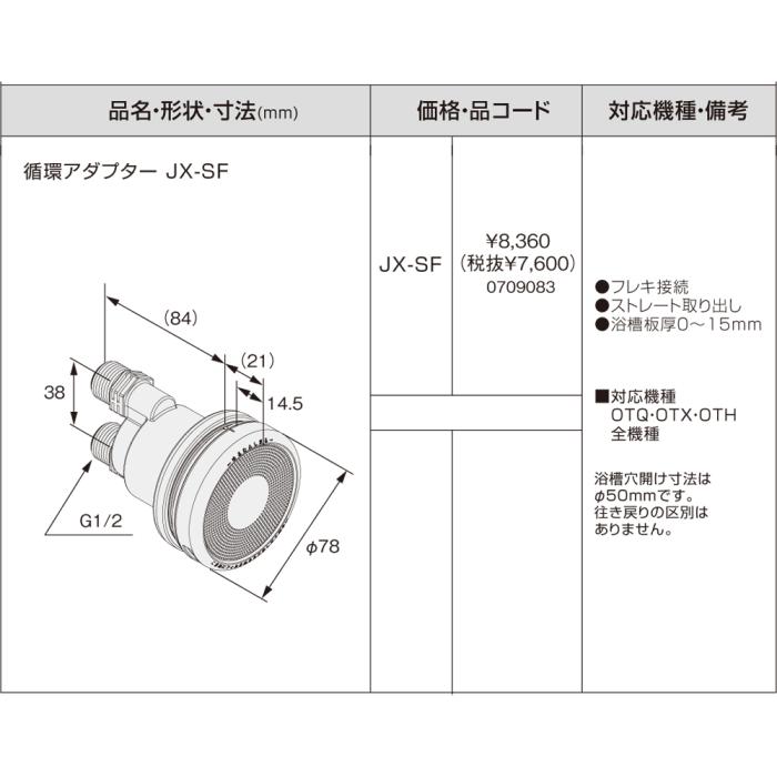 【給湯機本体と同時注文】メーカー直送 代引不可 ノーリツ 循環アダプターJXシリーズ 『循環アダプター JX-SF』 0709083 (給湯機器関連部材) 商品画像3：生活家電 ディープライス