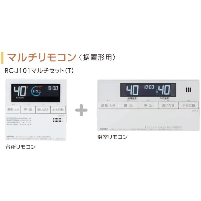 【給湯機本体と同時注文】【お取り寄せ】【代引不可】ノーリツ マルチリモコン〈据置形用〉 『RC-J101 マルチセット(T)』 0709510 (給湯機器関連部材) 商品画像2：生活家電 ディープライス