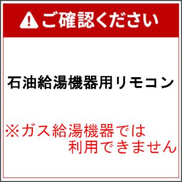 【給湯機本体と同時注文】【お取り寄せ】【代引不可】ノーリツ マルチリモコン〈据置形用〉 『RC-J101 マルチセット(T)』 0709510 (給湯機器関連部材) 商品画像4：生活家電 ディープライス
