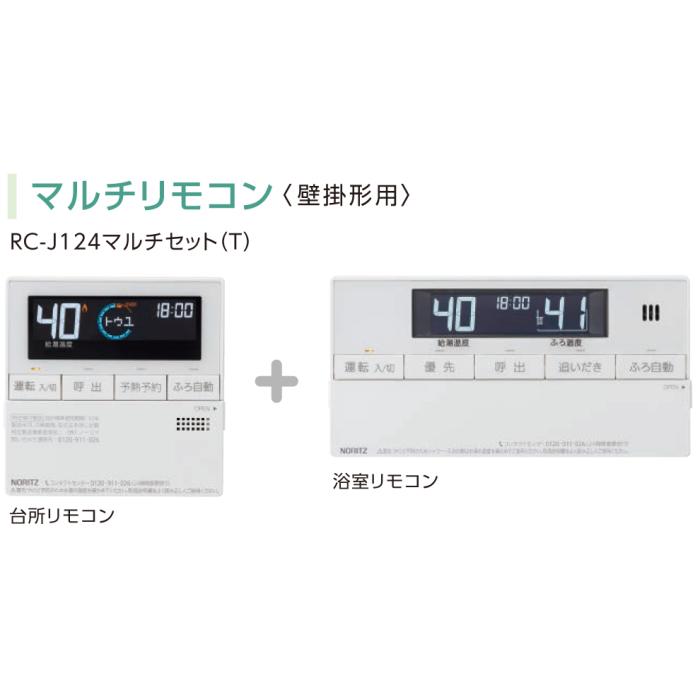【給湯機本体と同時注文】【お取り寄せ】【代引不可】ノーリツ マルチリモコン 『RC-J124 マルチセット(T)』 0709529 (給湯機器関連部材) 商品画像2：生活家電 ディープライス