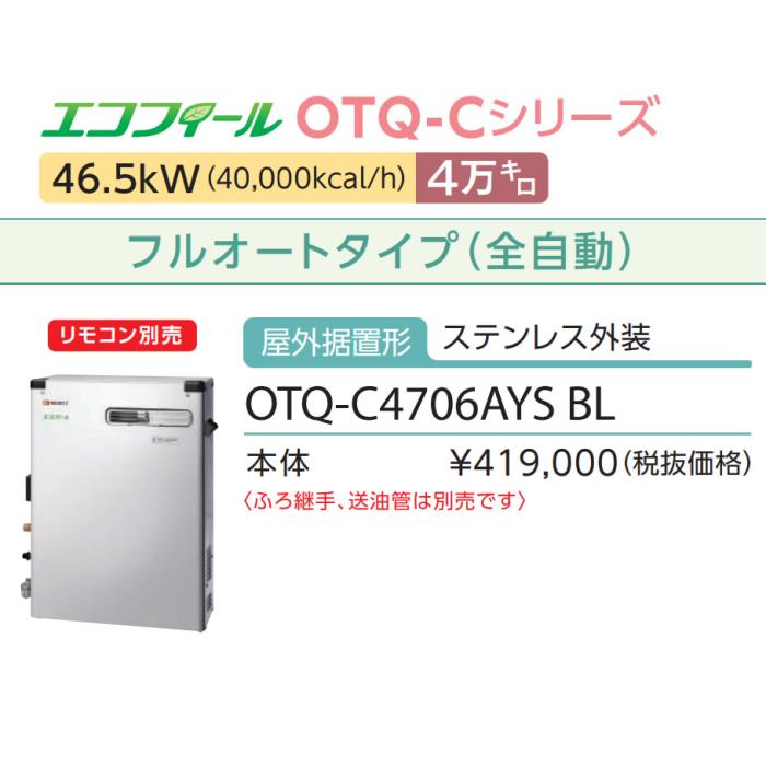 在庫あり即納 ノーリツ 4万キロ フルオート 屋外据置形 ステンレス外装 高効率直圧式石油ふろ給湯機 『エコフィール』 OTQ-C4706AYS-BL (OTQ-C4705AYS-BLの後継)(055EC01)OTQ-Cシリーズ 商品画像3：生活家電 ディープライス