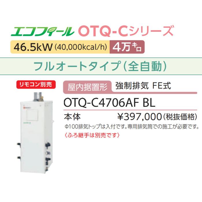 【お取り寄せ】【代引不可】ノーリツ 4万キロ フルオート 屋内据置形(強制排気 FE式) 高効率直圧式石油ふろ給湯機 『エコフィール』 OTQ-C4706AF-BL (OTQ-C4705AF-BLの後継) 商品画像3：生活家電 ディープライス