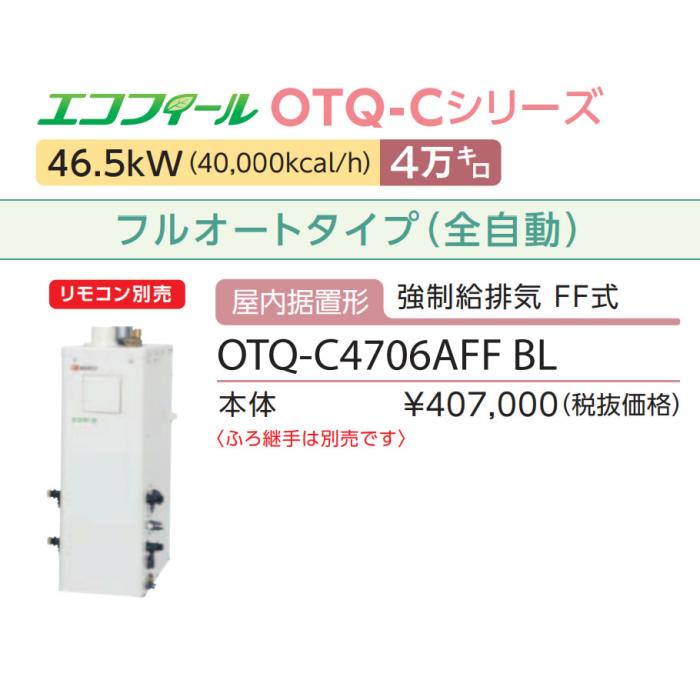 【お取り寄せ】【代引不可】ノーリツ 4万キロ フルオート 屋内据置形(強制給排気 FF式) 高効率直圧式石油ふろ給湯機 『エコフィール』 OTQ-C4706AFF-BL (OTQ-C4705AFF-BLの後継) 商品画像3：生活家電 ディープライス