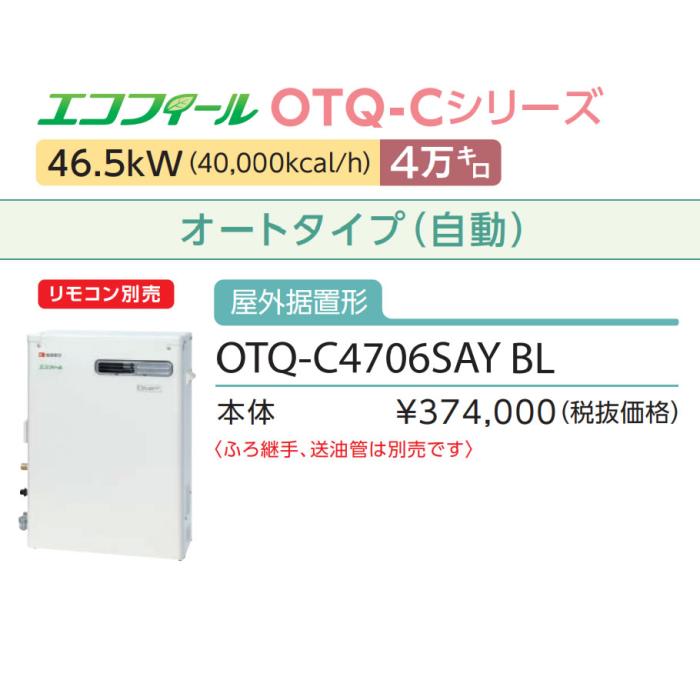 在庫あり即納 ノーリツ 4万キロ オート 屋外据置形 高効率直圧式石油ふろ給湯機 『エコフィール』 OTQ-C4706SAY-BL (OTQ-C4705SAY-BLの後継)(055EF01)OTQ-Cシリーズ 商品画像3：生活家電 ディープライス