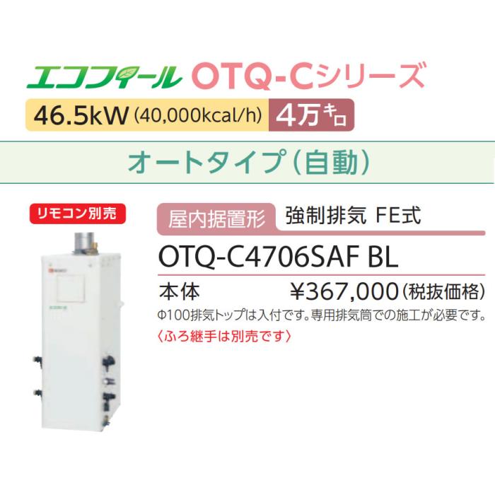 【お取り寄せ】【代引不可】ノーリツ 4万キロ オート 屋内据置形(強制排気 FE式) 高効率直圧式石油ふろ給湯機 『エコフィール』 OTQ-C4706SAF-BL (OTQ-C4705SAF-BLの後継) 商品画像3：生活家電 ディープライス