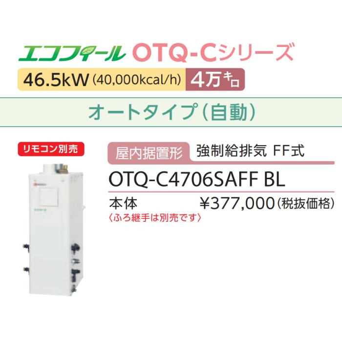 【お取り寄せ】【代引不可】ノーリツ 4万キロ オート 屋内据置形(強制給排気 FF式) 高効率直圧式石油ふろ給湯機 『エコフィール』 OTQ-C4706SAFF-BL (OTQ-C4705SAFF-BLの後継) 商品画像3：生活家電 ディープライス