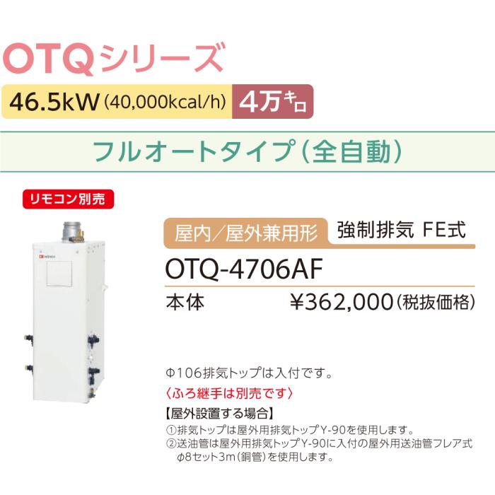 【お取り寄せ】【代引不可】ノーリツ 4万キロ フルオート 屋内／屋外兼用形(強制排気 FE式) 直圧式石油ふろ給湯機 OTQ-4706AF (OTQ-4705AFの後継) 商品画像3：生活家電 ディープライス