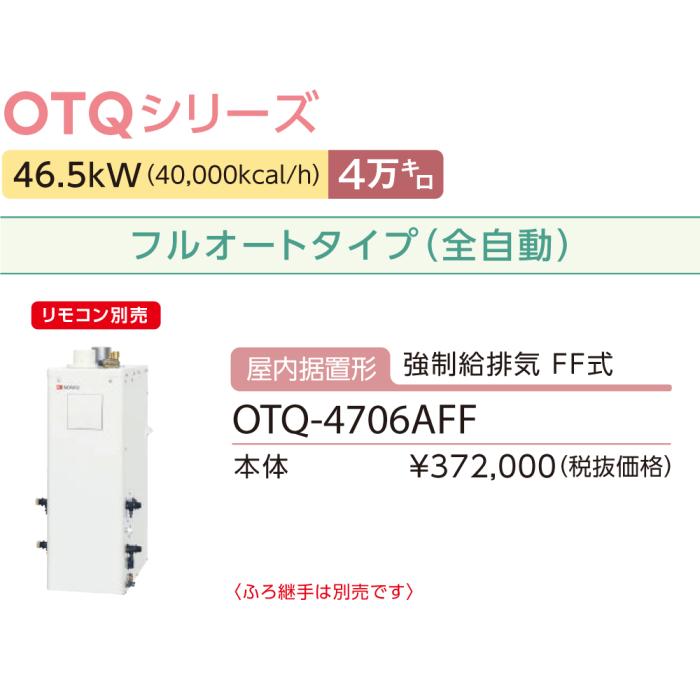 【お取り寄せ】【代引不可】ノーリツ 4万キロ フルオート 屋内据置形(強制給排気 FF式) 直圧式石油ふろ給湯機 OTQ-4706AFF (OTQ-4705AFFの後継) 商品画像3：生活家電 ディープライス