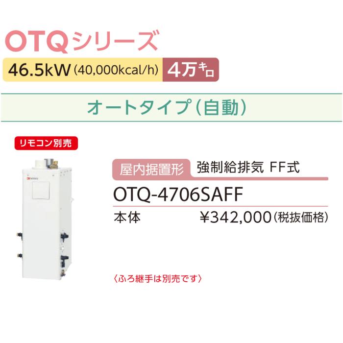 【お取り寄せ】【代引不可】ノーリツ 4万キロ オート 屋内据置形(強制給排気 FF式) 直圧式石油ふろ給湯機 OTQ-4706SAFF (OTQ-4705SAFFの後継) 商品画像3：生活家電 ディープライス