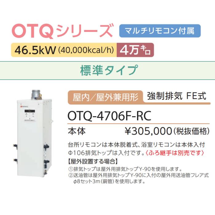 【お取り寄せ】【代引不可】ノーリツ 4万キロ 標準タイプ 屋内／屋外兼用形(強制排気 FE式) 直圧式石油ふろ給湯機 OTQ-4706F-RC (OTQ-4704Fの後継) 商品画像3：生活家電 ディープライス