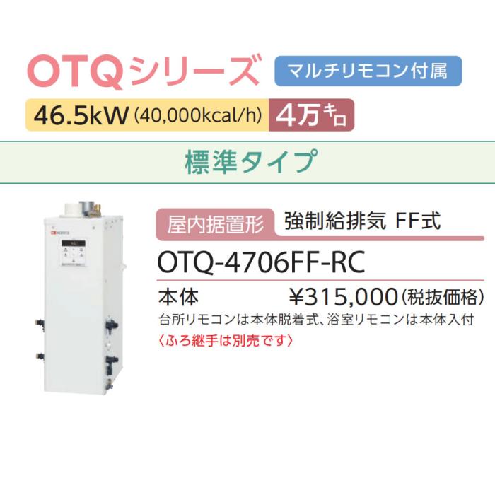 【お取り寄せ】【代引不可】ノーリツ 4万キロ 標準タイプ 屋内据置形(強制給排気 FF式) 直圧式石油ふろ給湯機 OTQ-4706FF-RC (OTQ-4704FFの後継) 商品画像3：生活家電 ディープライス