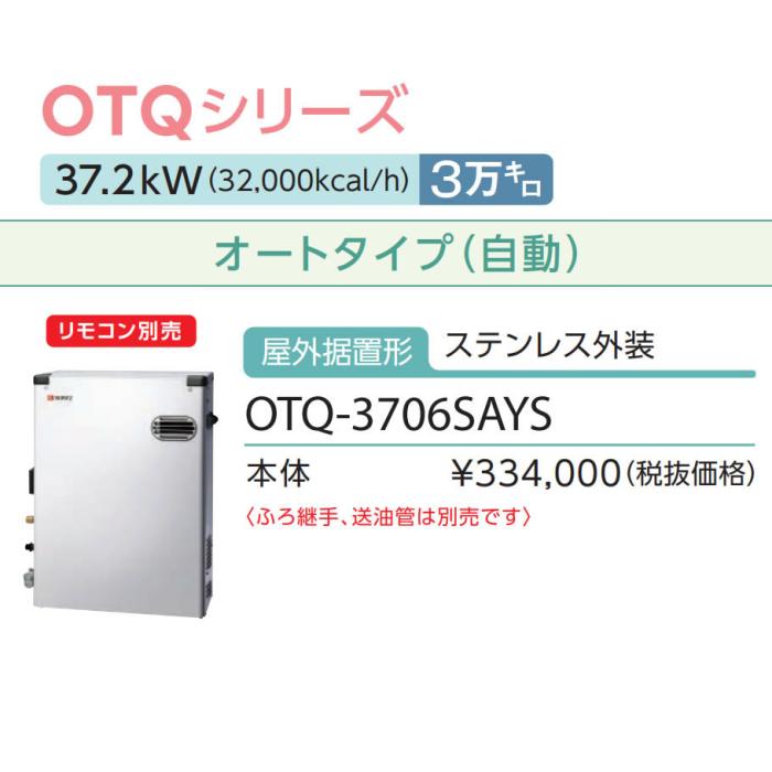 【お取り寄せ】【代引不可】ノーリツ 3万キロ オート 屋外据置形 直圧式石油ふろ給湯機 OTQ-3706SAYS (OTQ-3704SAYSの後継) 商品画像3：生活家電 ディープライス